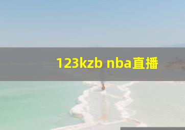 123kzb nba直播